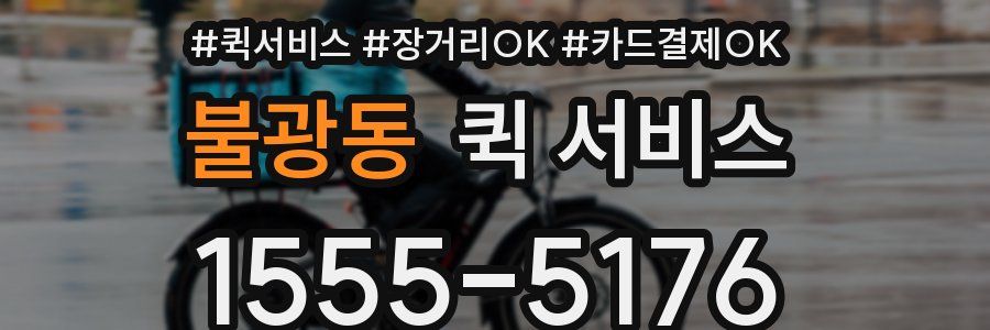불광동 퀵 서비스