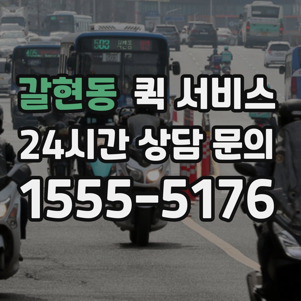 갈현동 퀵 서비스 선택할 때 확인할 기준