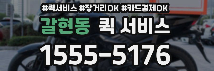갈현동 퀵 서비스