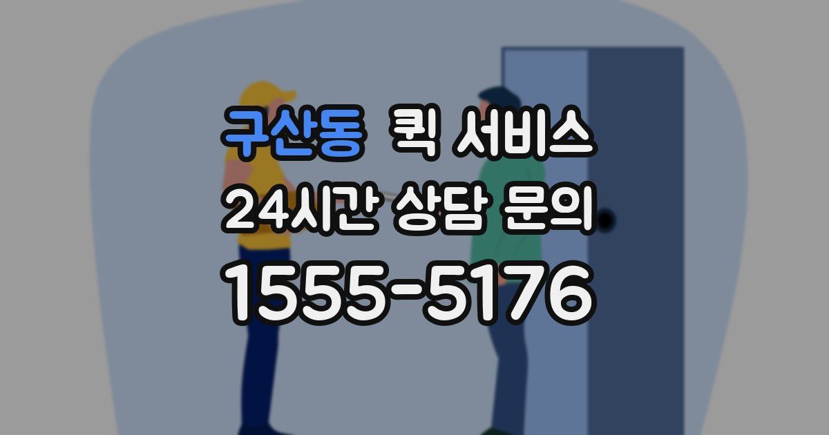 구산동 퀵 서비스