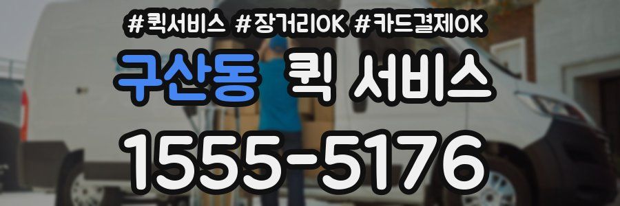 구산동 퀵 서비스