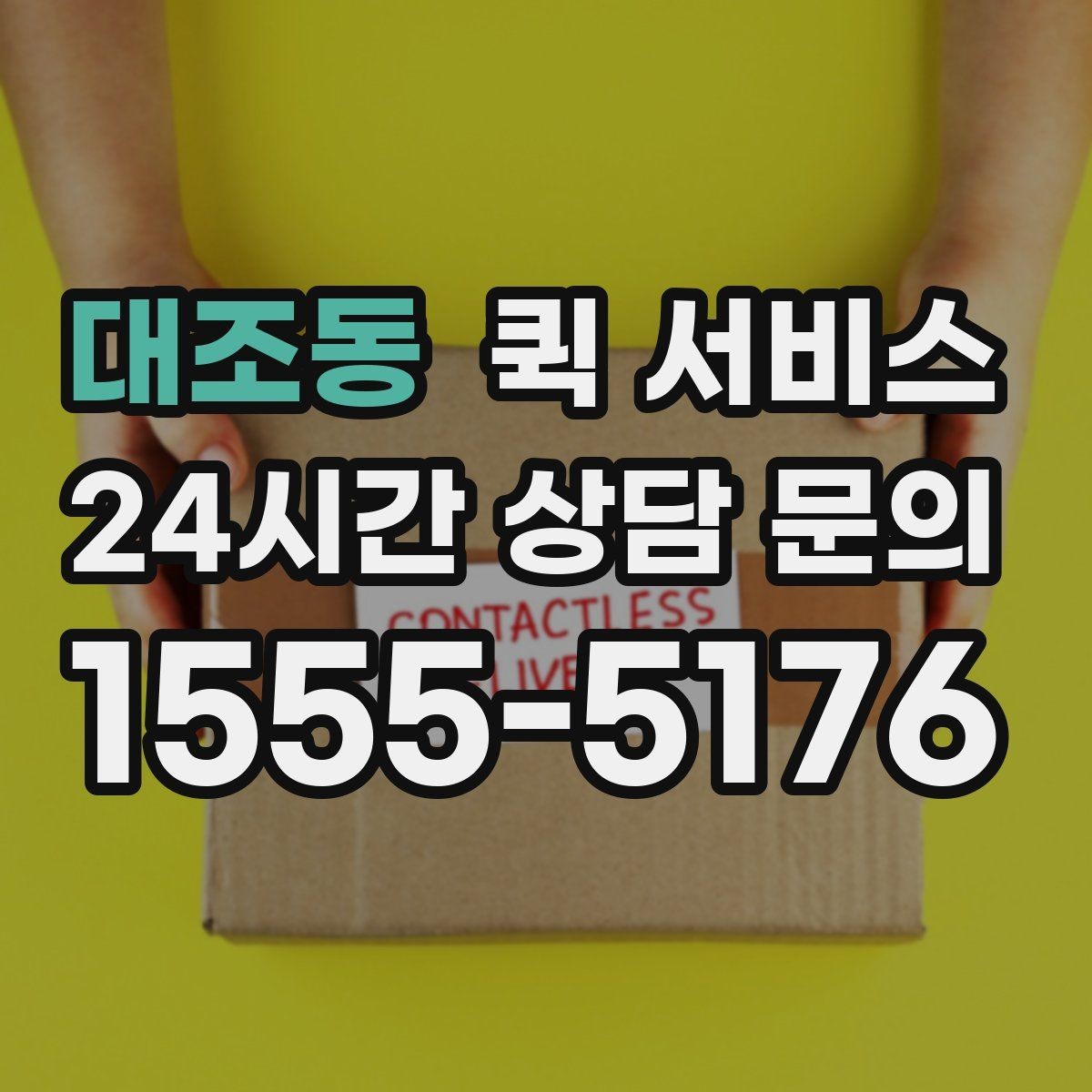 대조동 퀵 서비스 번거로움을 줄이는 접수 요령