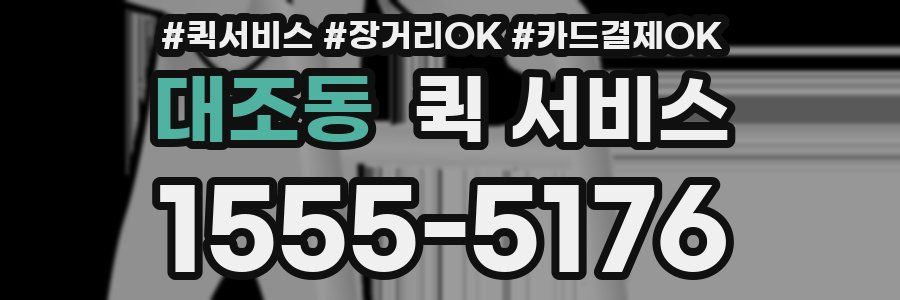 대조동 퀵 서비스