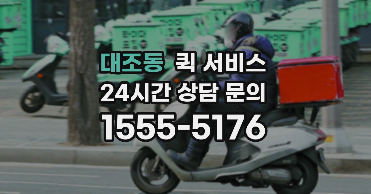 대조동 퀵 서비스
