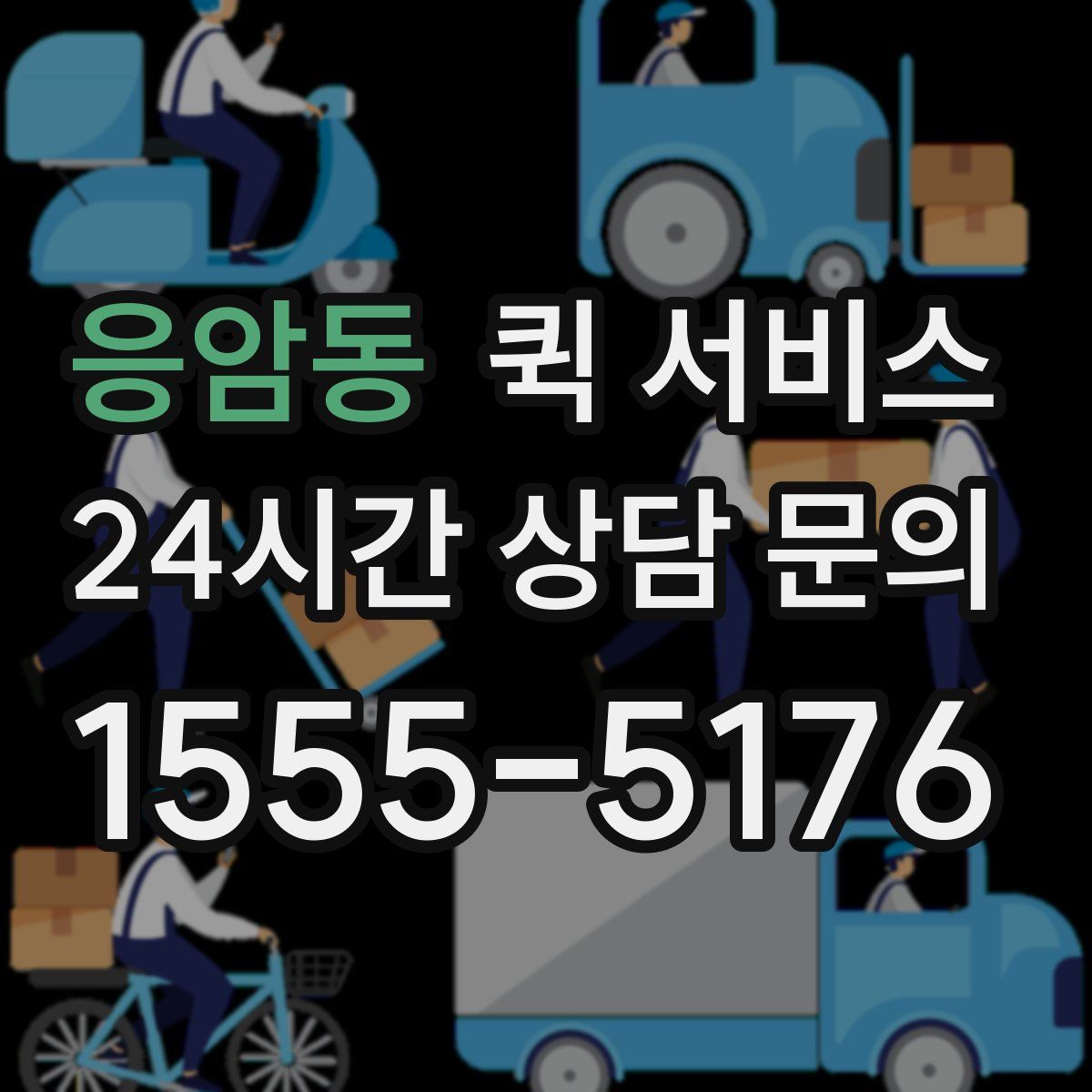 응암동 퀵 서비스