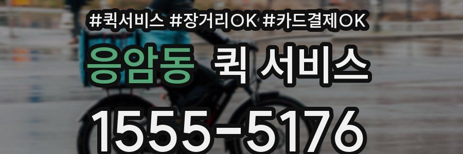 응암동 퀵 서비스