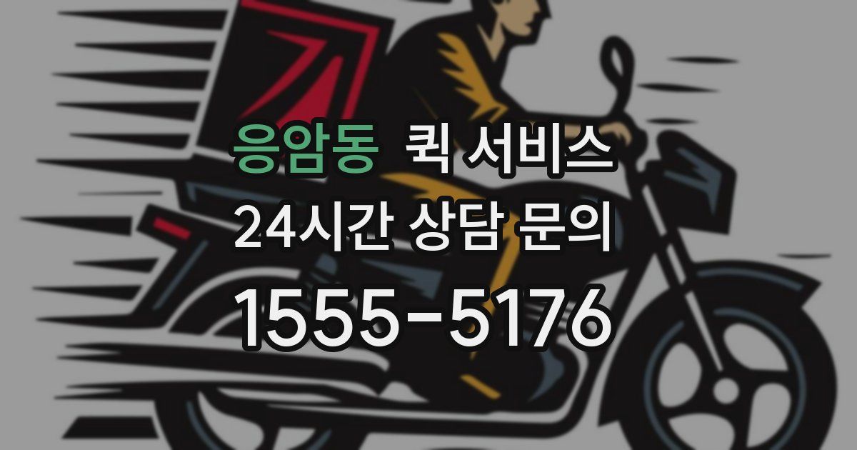 응암동 퀵 서비스