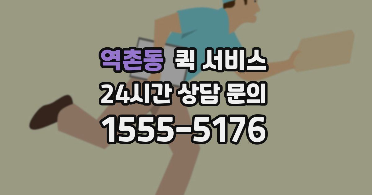 역촌동 퀵 서비스