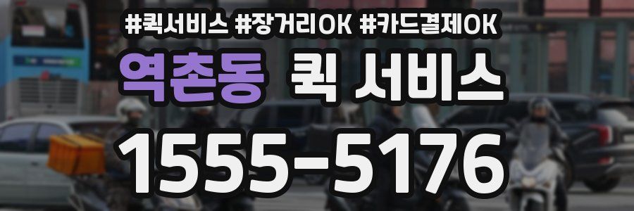역촌동 퀵 서비스