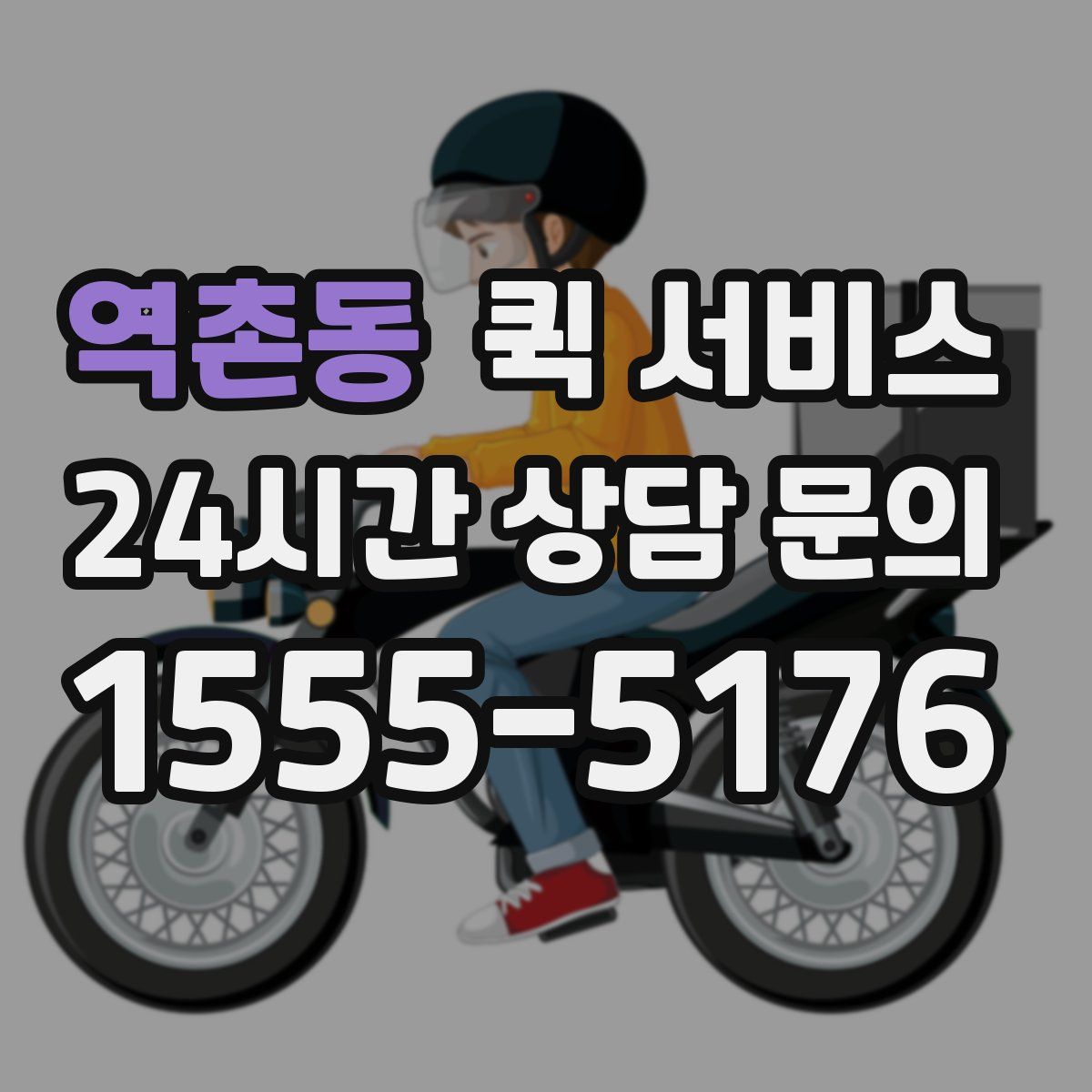 역촌동 퀵 서비스