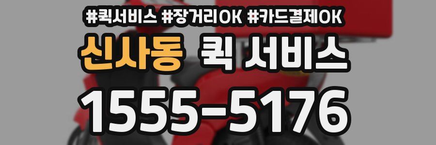 신사동 퀵 서비스