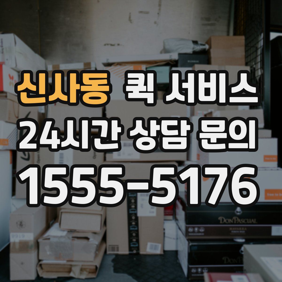 신사동 퀵 서비스