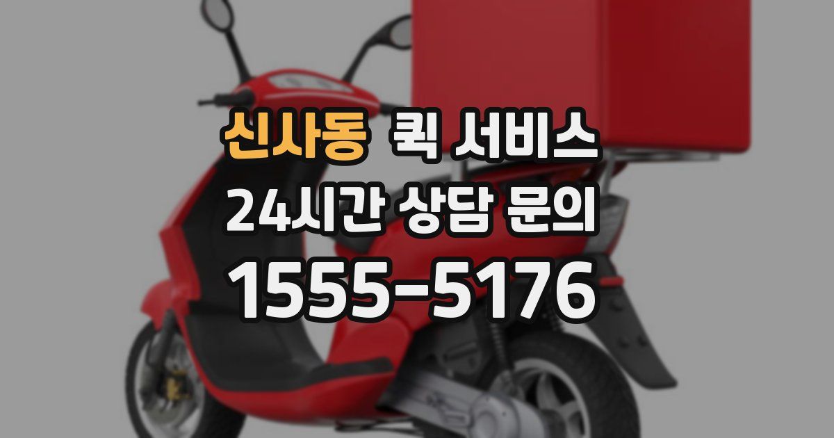 신사동 퀵 서비스