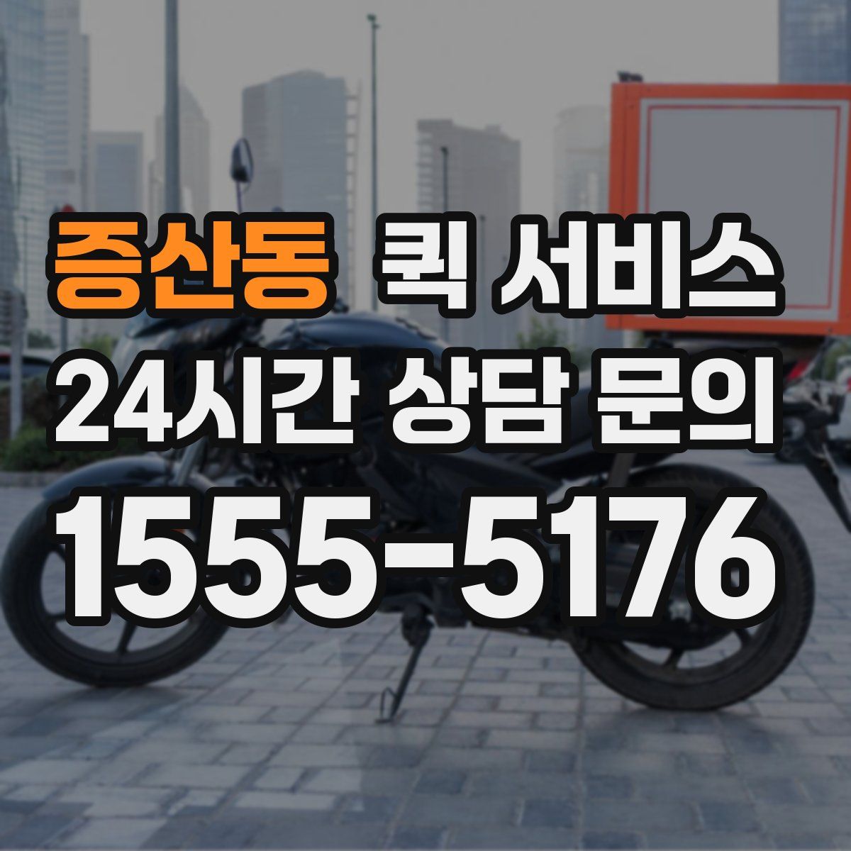 증산동 퀵 서비스