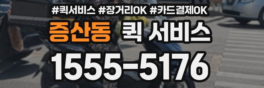증산동 퀵 서비스
