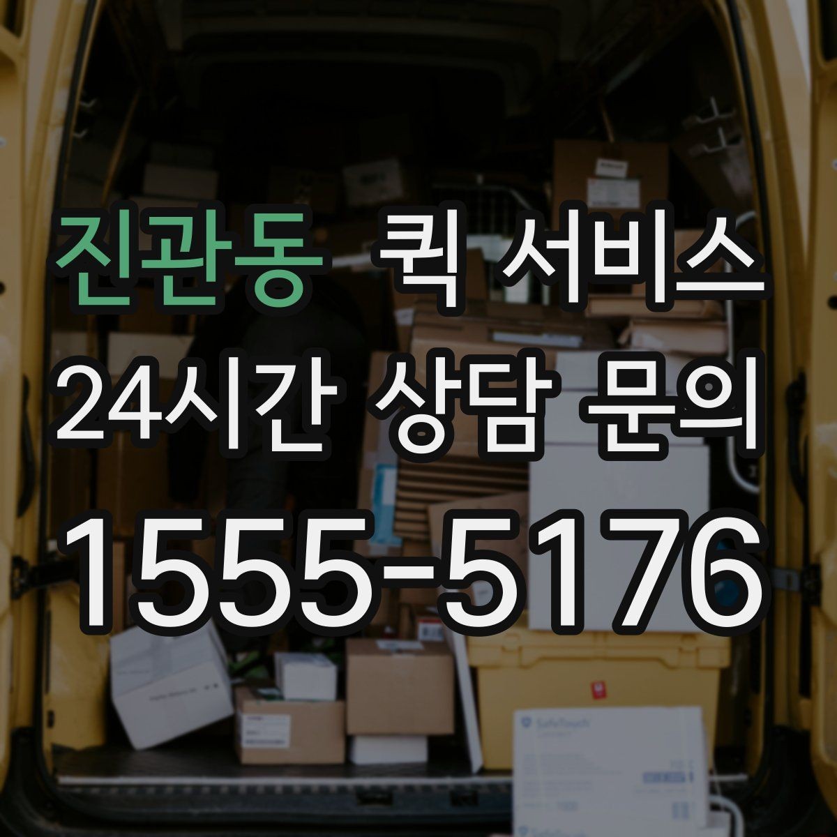 진관동 퀵 서비스 물량이 많을 때 대응 방법
