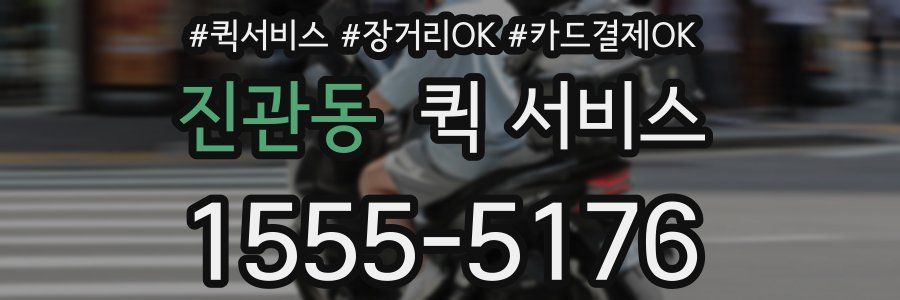 진관동 퀵 서비스