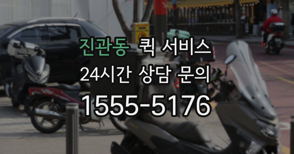 진관동 퀵 서비스
