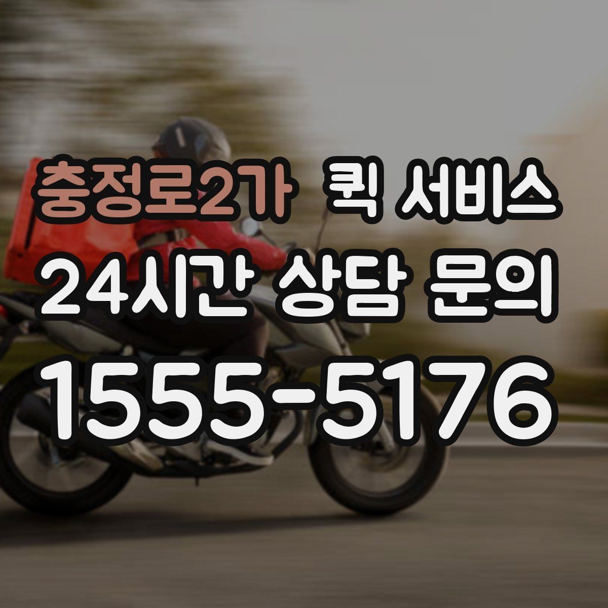 충정로2가 퀵 서비스 이용 경험을 높이는 팁