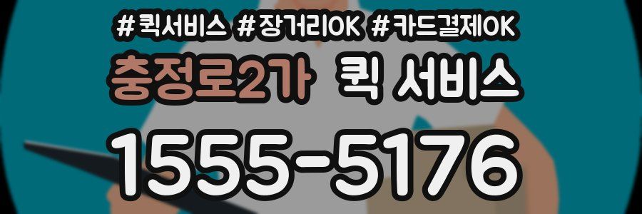 충정로2가 퀵 서비스
