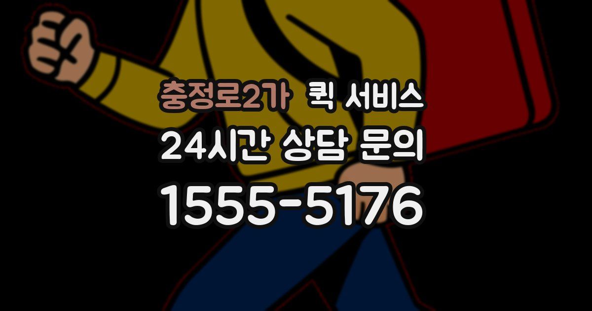 충정로2가 퀵 서비스