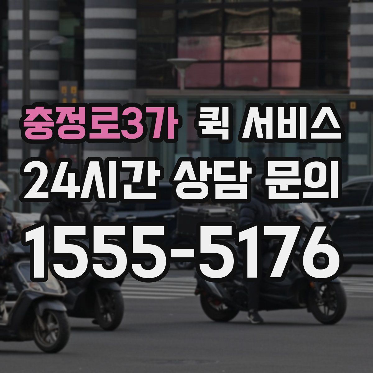 충정로3가 퀵 서비스