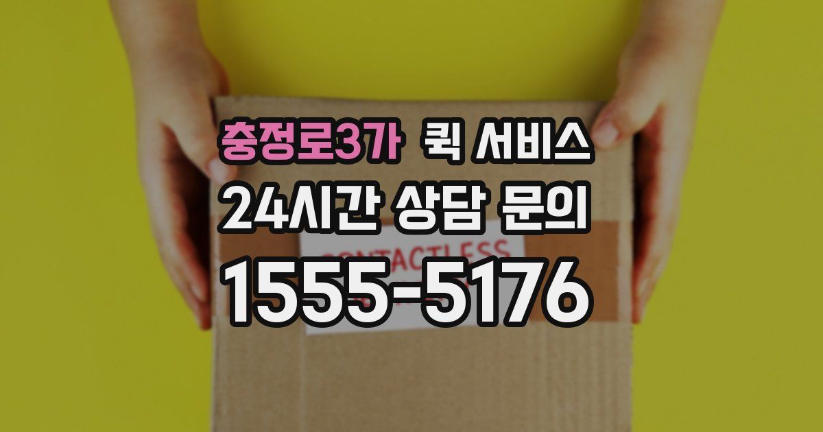 충정로3가 퀵 서비스