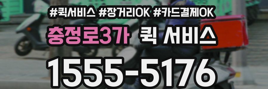 충정로3가 퀵 서비스