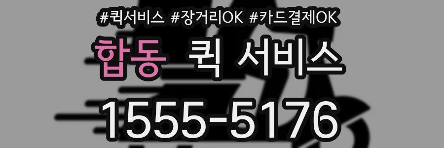 합동 퀵 서비스