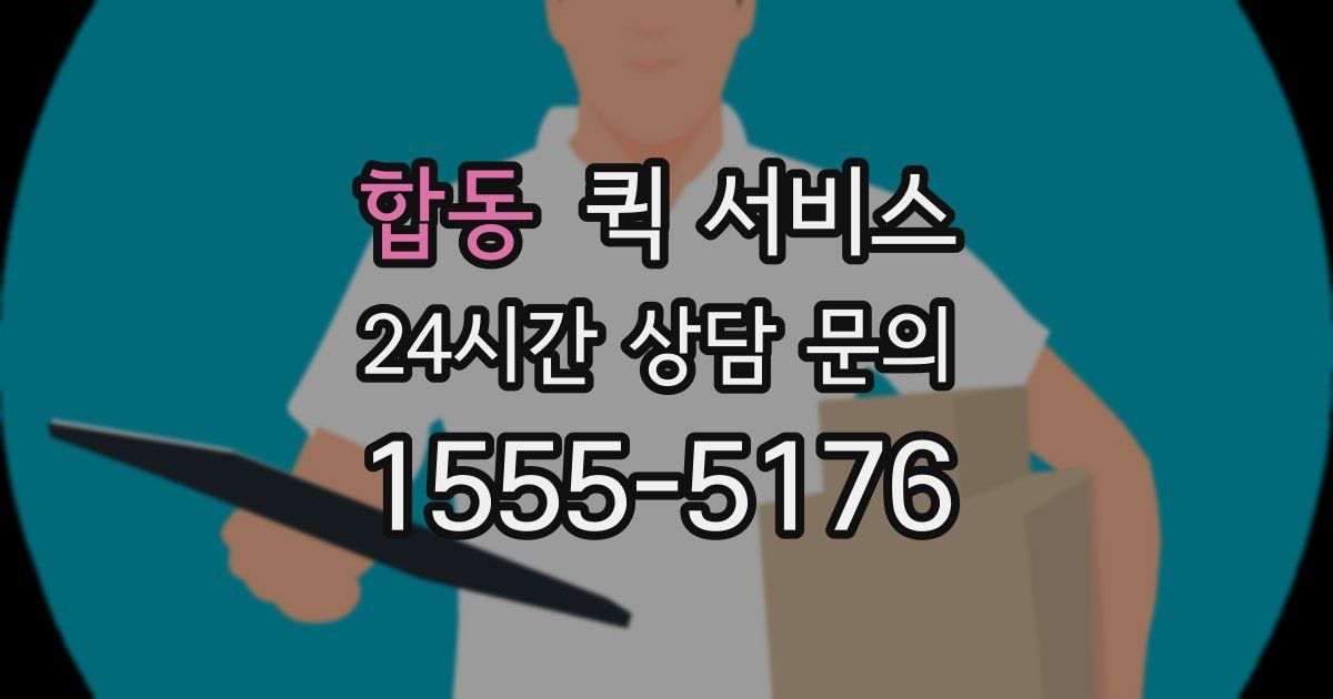 합동 퀵 서비스