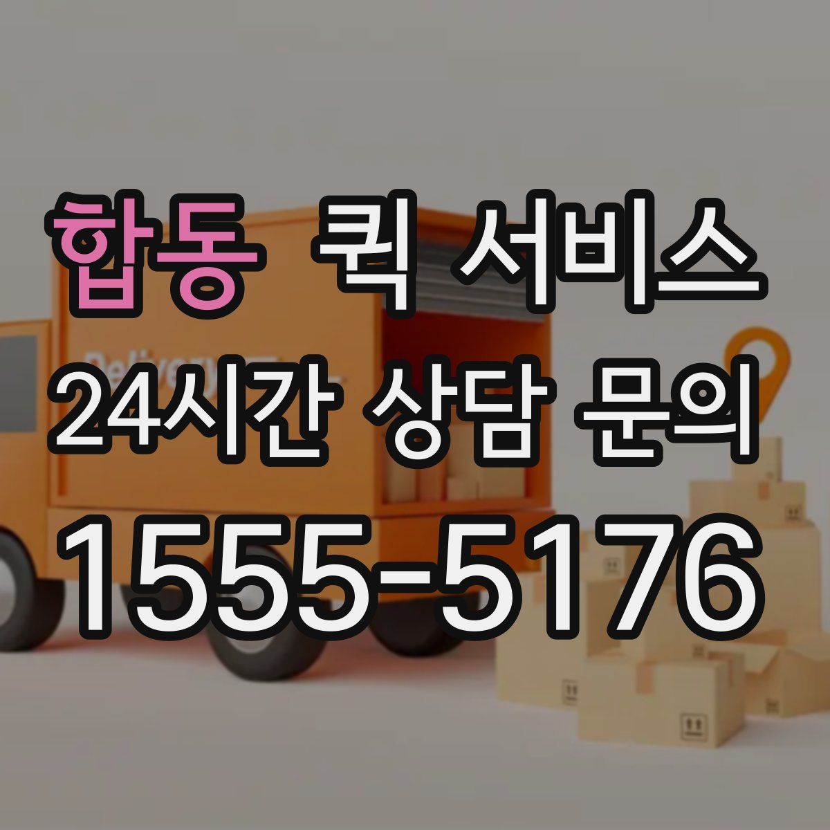 합동 퀵 서비스
