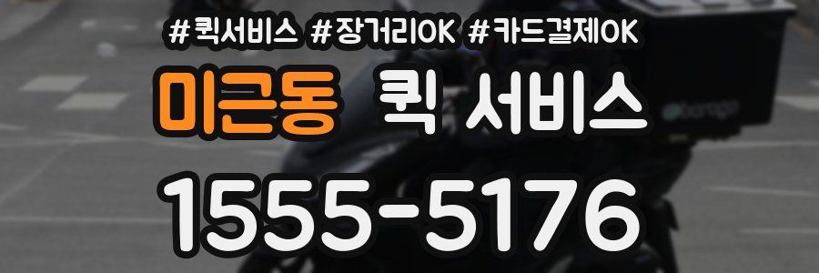 미근동 퀵 서비스