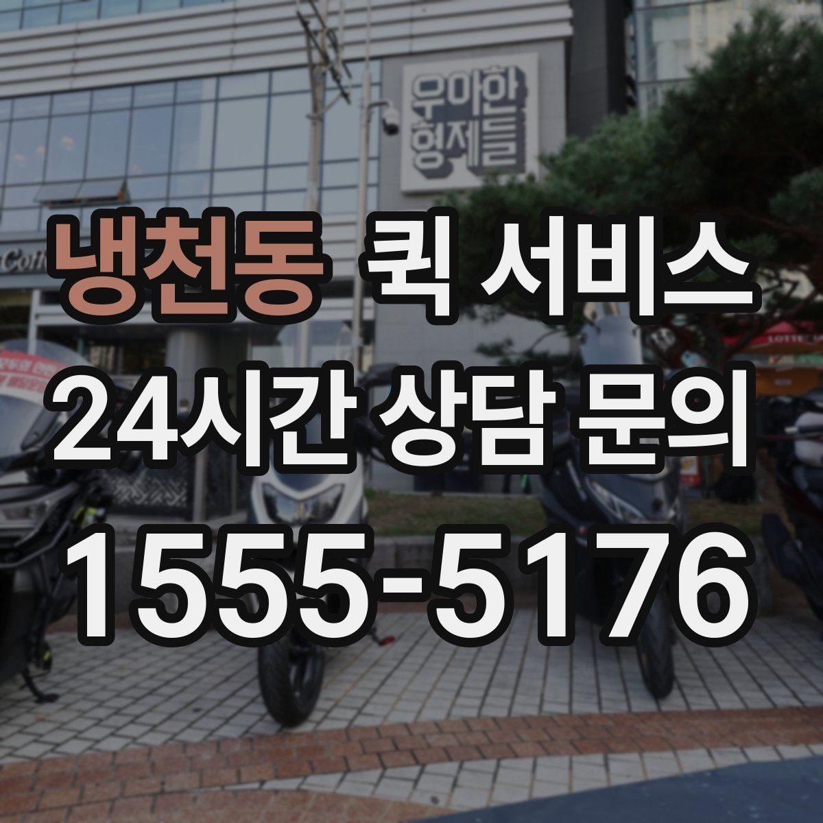 냉천동 퀵 서비스 기본 개념과 활용 범위