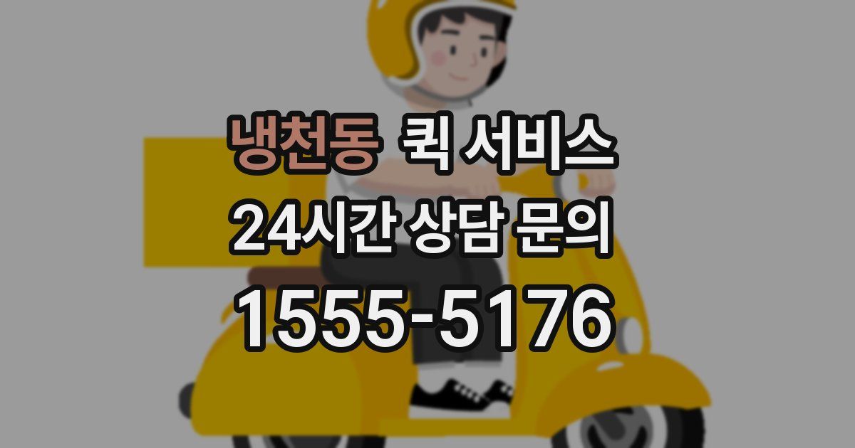 냉천동 퀵 서비스