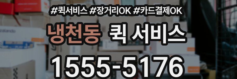 냉천동 퀵 서비스