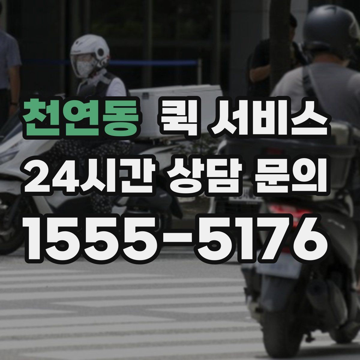천연동 퀵 서비스 접수부터 배송까지의 흐름