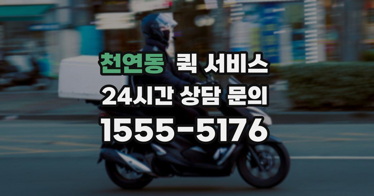 천연동 퀵 서비스
