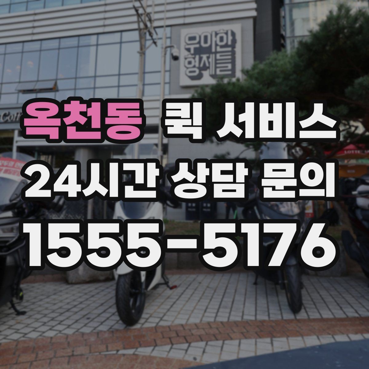 옥천동 퀵 서비스 연락 지연을 방지하는 방법
