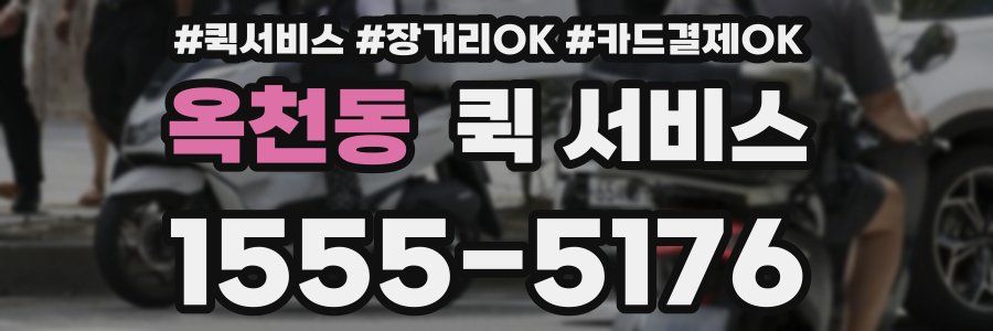 옥천동 퀵 서비스