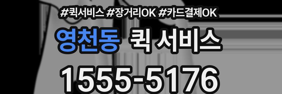 영천동 퀵 서비스