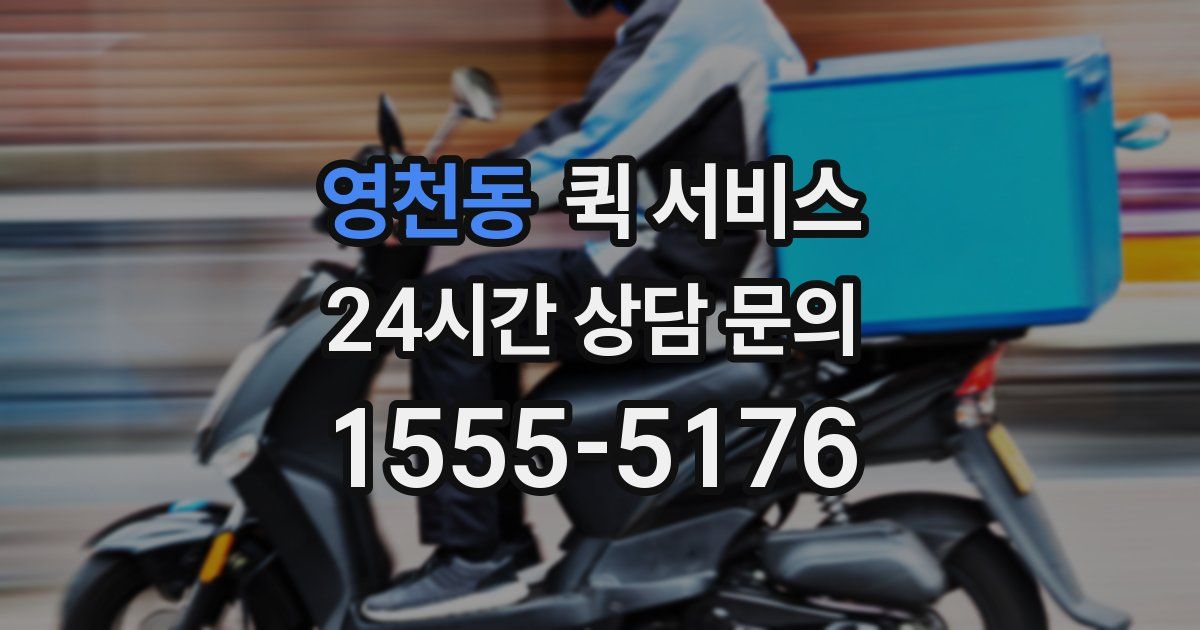 영천동 퀵 서비스