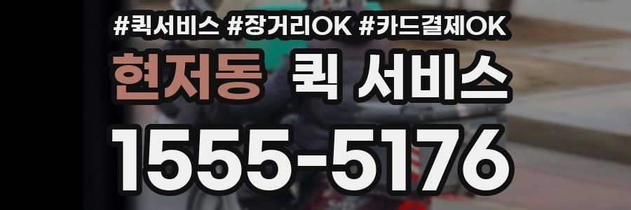 현저동 퀵 서비스