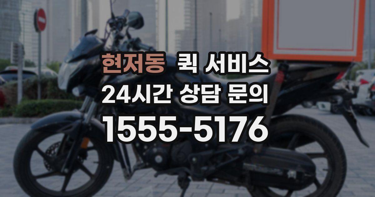 현저동 퀵 서비스