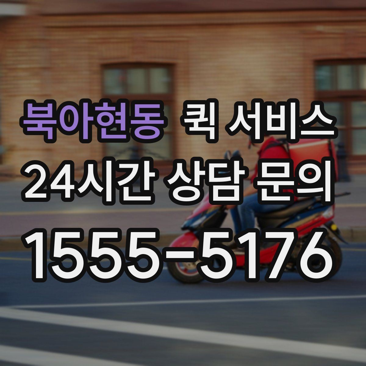 북아현동 퀵 서비스 운임이 높아지는 경우