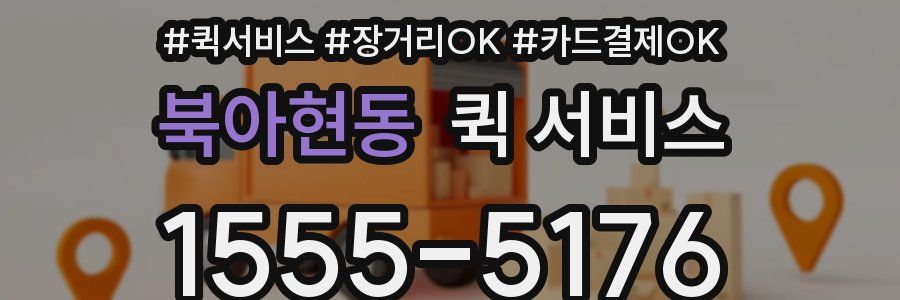 북아현동 퀵 서비스