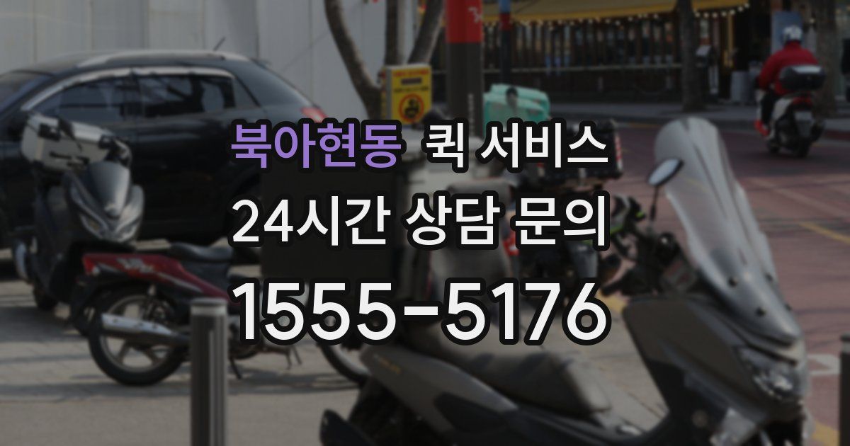 북아현동 퀵 서비스