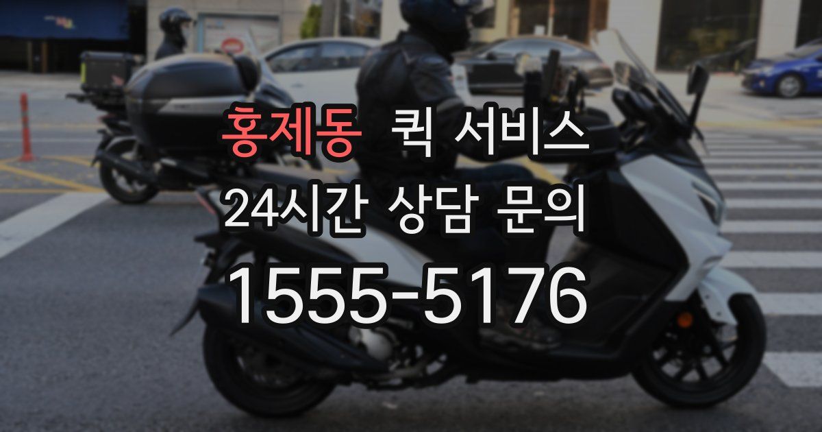 홍제동 퀵 서비스