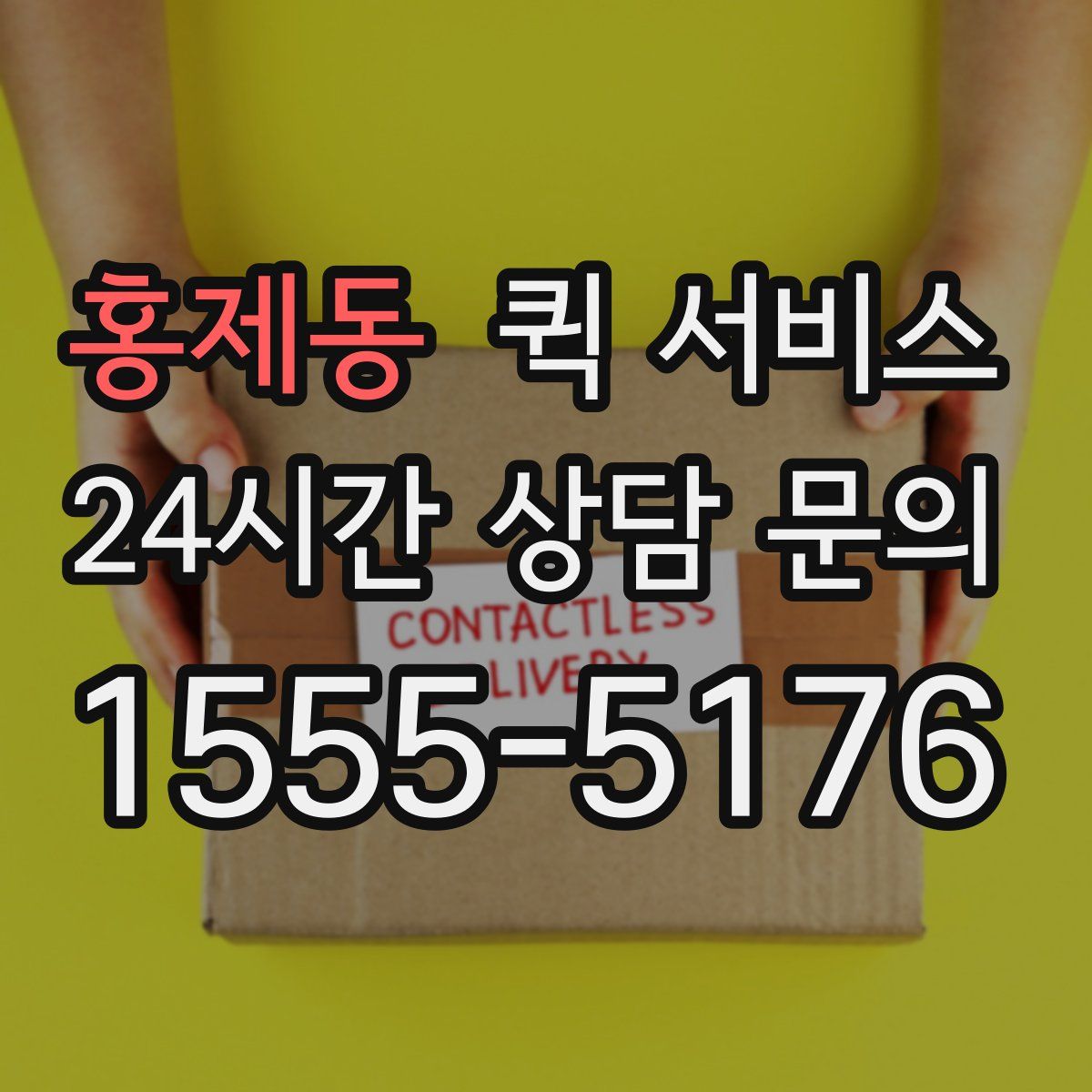 홍제동 퀵 서비스