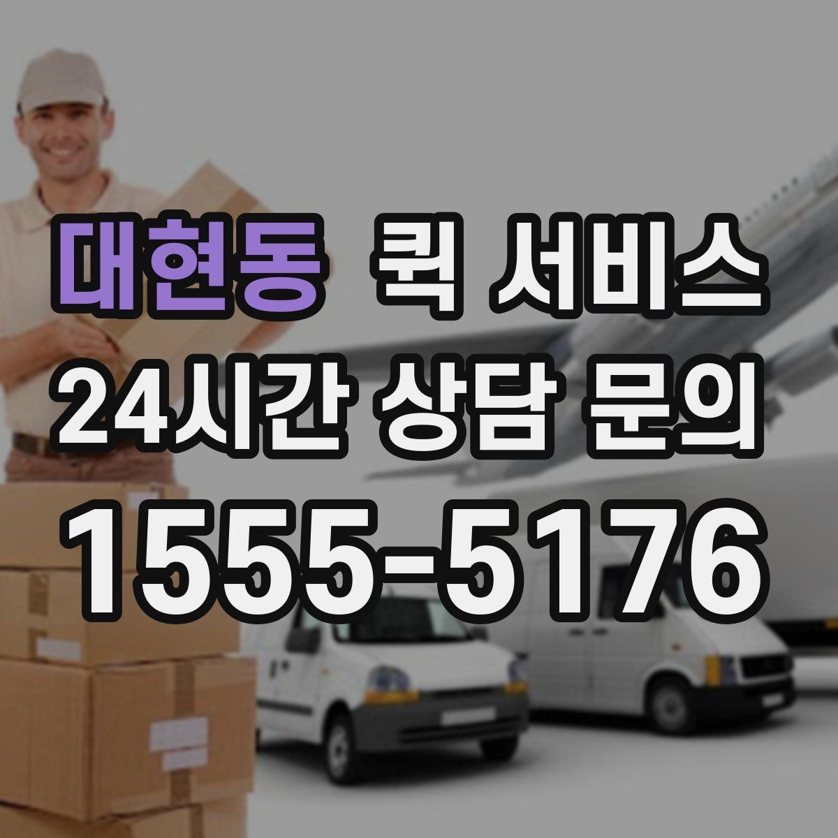 대현동 퀵 서비스 시간대별 이용 팁