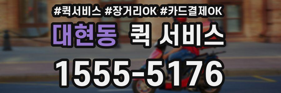 대현동 퀵 서비스